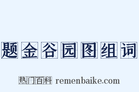 题金谷园图组词是什么意思的图片